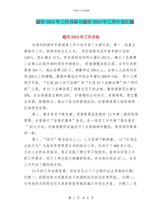 超市2024年工作目标与超市2024年工作计划汇编