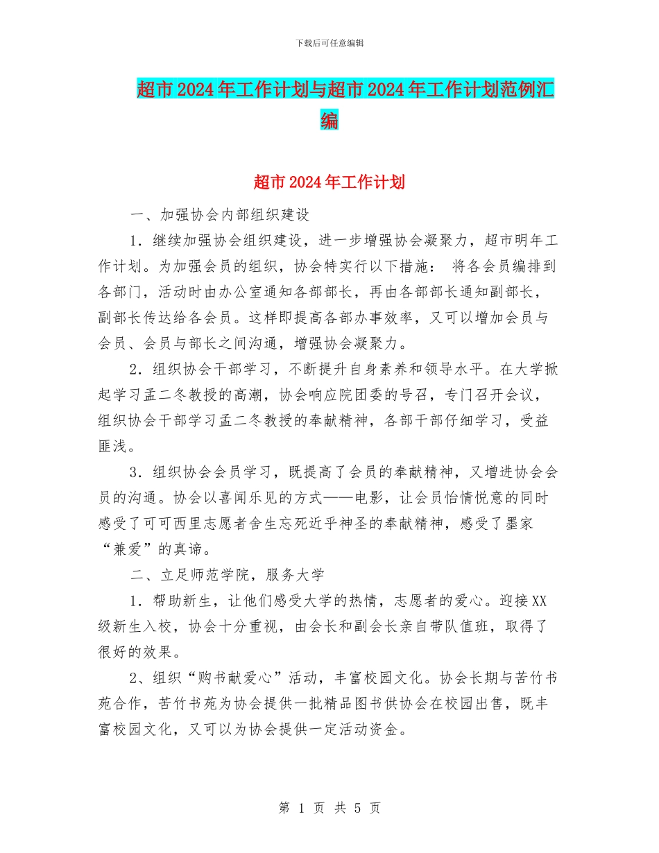 超市2024年工作计划与超市2024年工作计划范例汇编_第1页