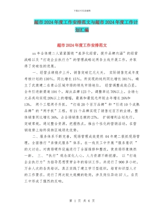超市2024年度工作安排范文与超市2024年度工作计划汇编