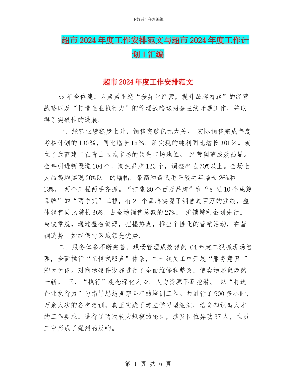 超市2024年度工作安排范文与超市2024年度工作计划1汇编_第1页