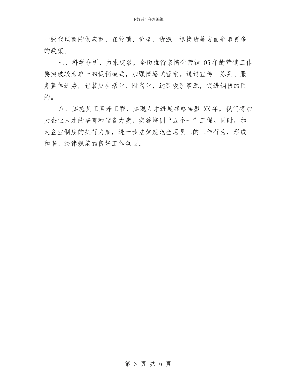 超市2024年度工作安排范文与超市2024年度工作计划1汇编_第3页