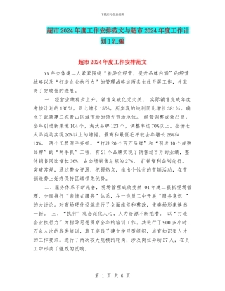 超市2024年度工作安排范文与超市2024年度工作计划1汇编