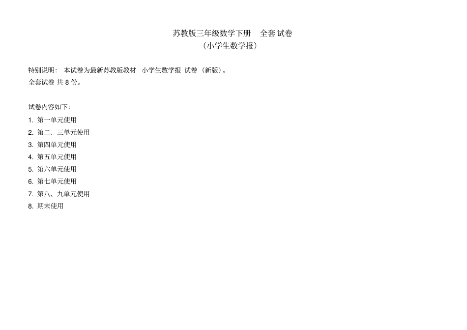小学生数学报全册2017苏教版三年级下_第1页