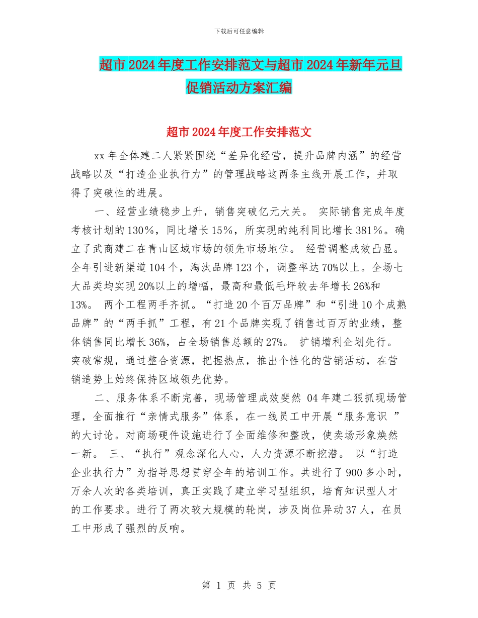 超市2024年度工作安排范文与超市2024年新年元旦促销活动方案汇编_第1页