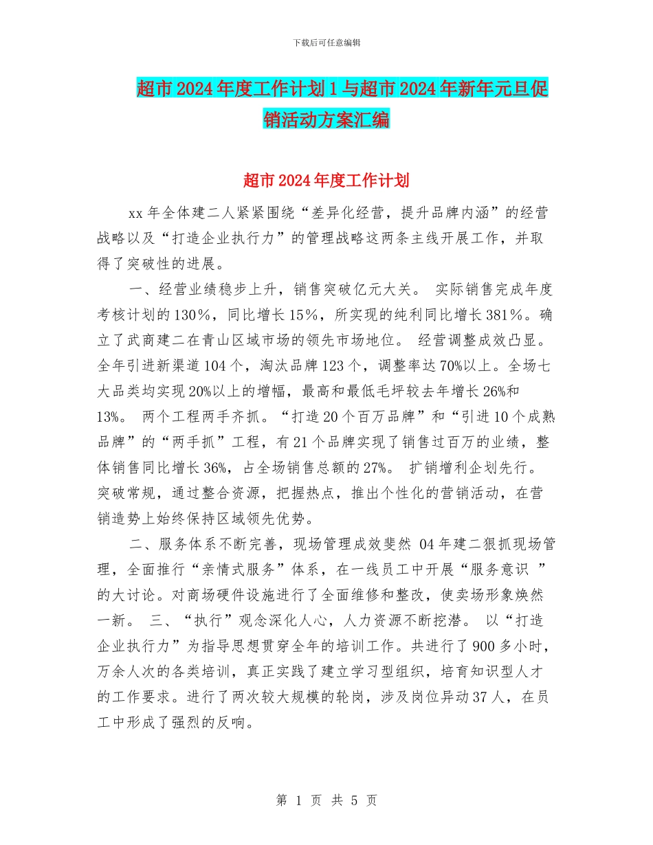 超市2024年度工作计划1与超市2024年新年元旦促销活动方案汇编_第1页