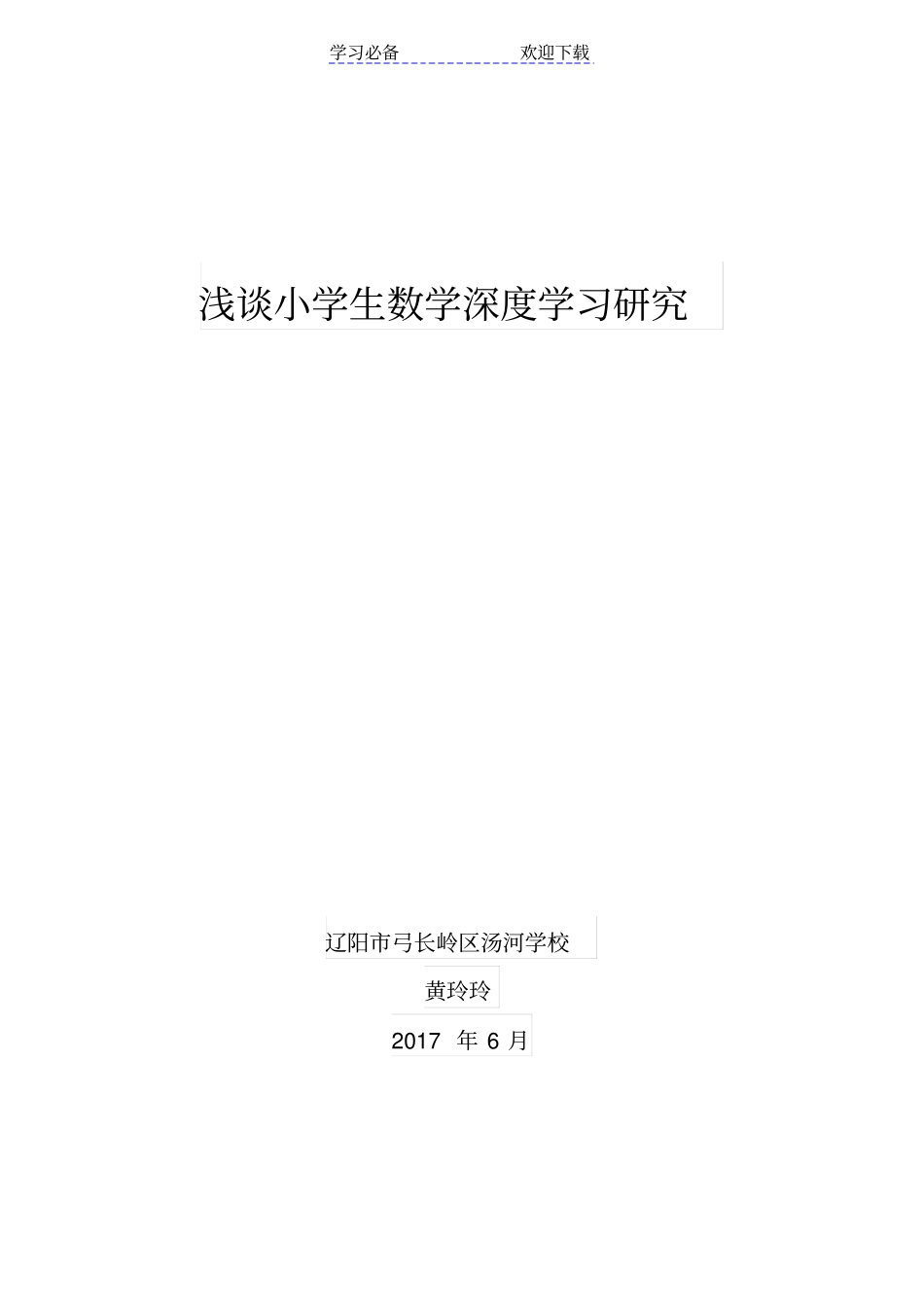 小学生数学深度学习研究_第1页