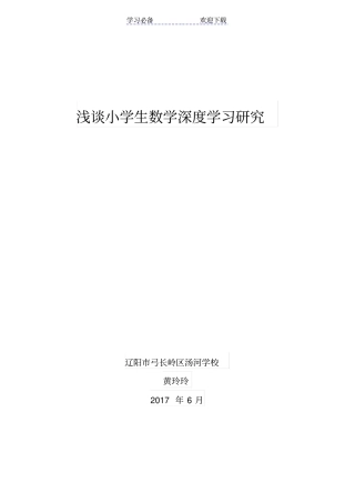 小学生数学深度学习研究