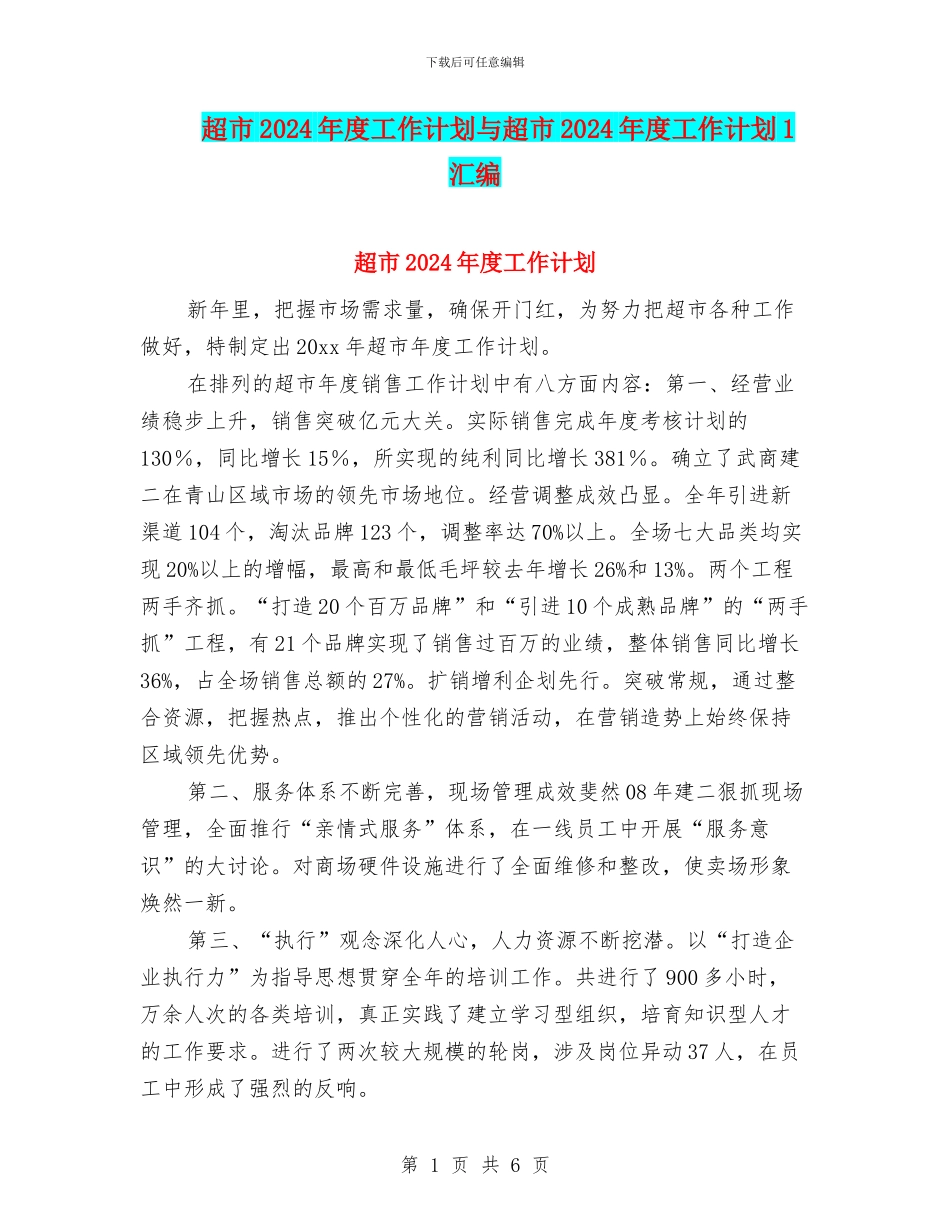 超市2024年度工作计划与超市2024年度工作计划1汇编_第1页