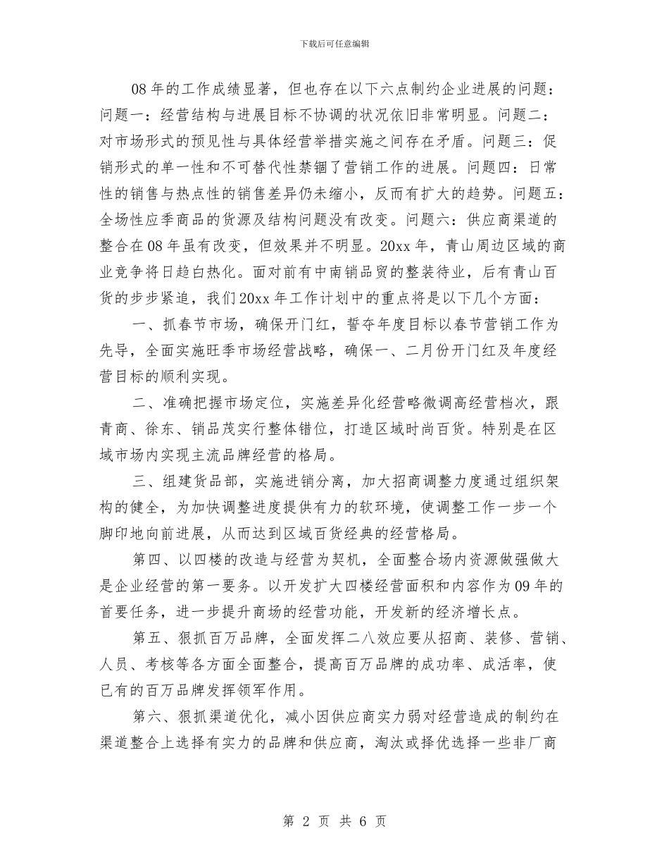 超市2024年度工作计划与超市2024年度工作计划1汇编_第2页