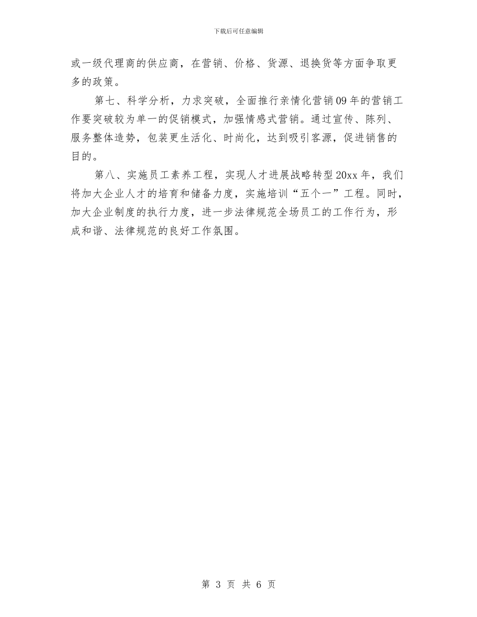 超市2024年度工作计划与超市2024年度工作计划1汇编_第3页