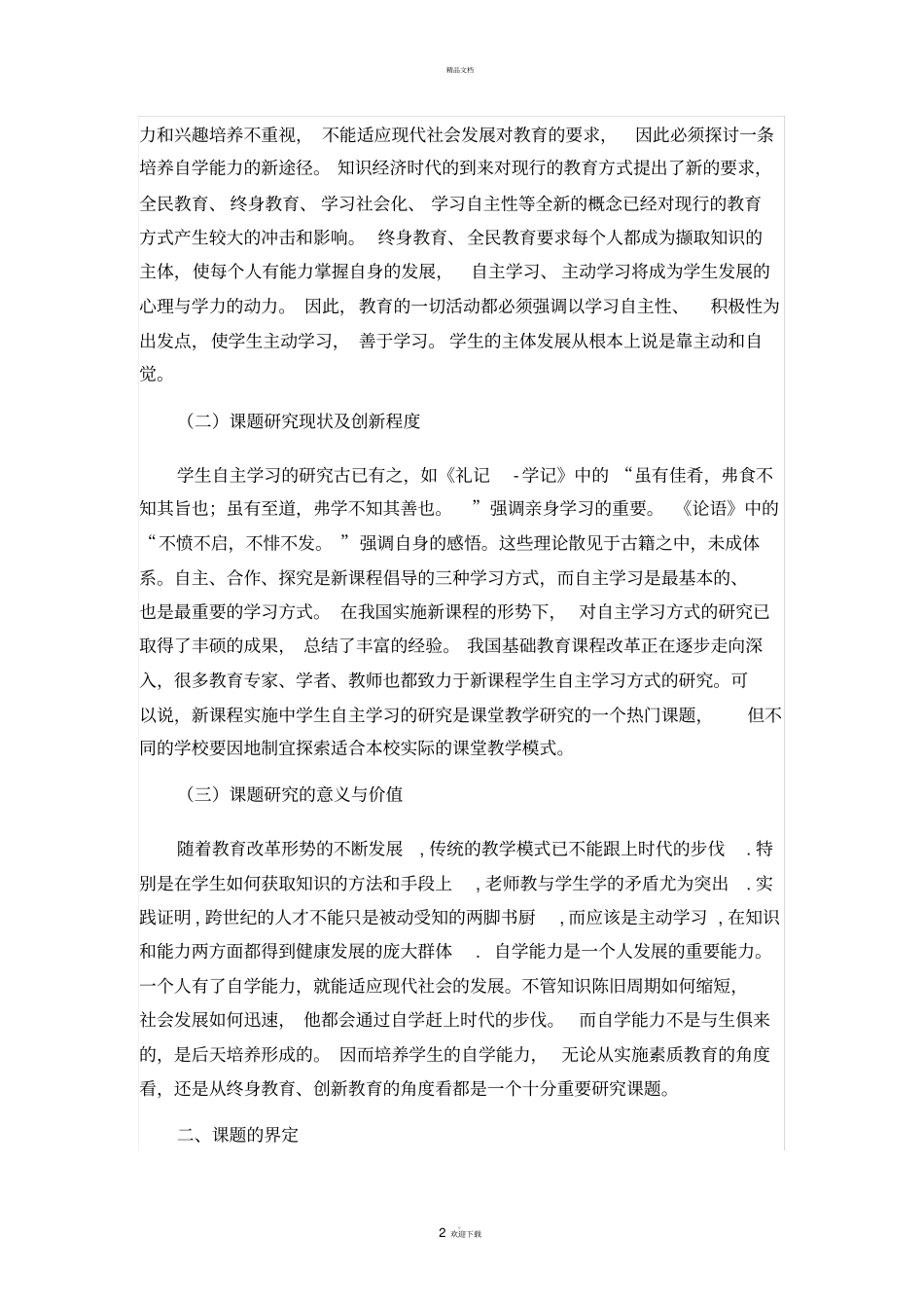 小学生数学自学能力培养的研究_第2页