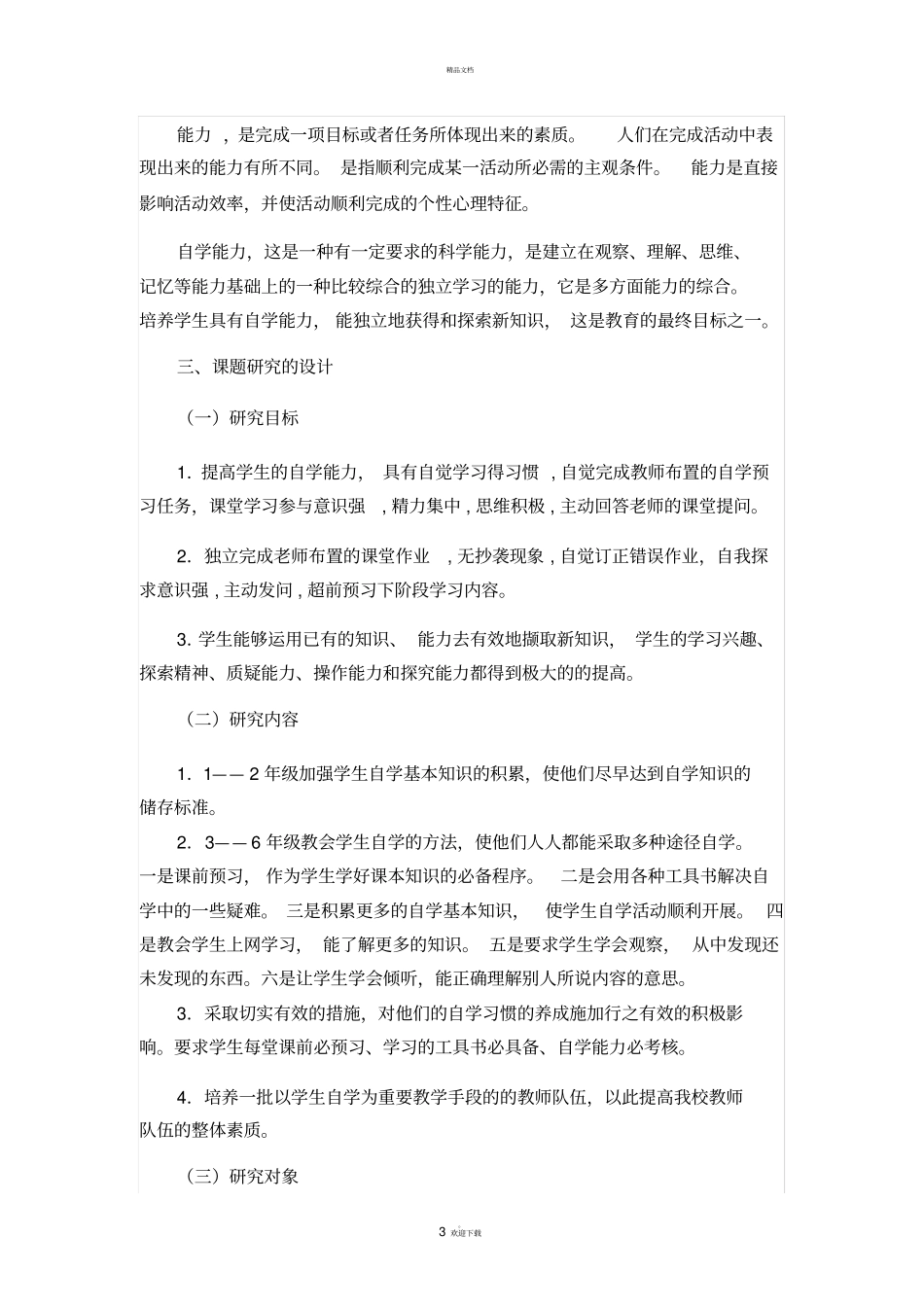 小学生数学自学能力培养的研究_第3页