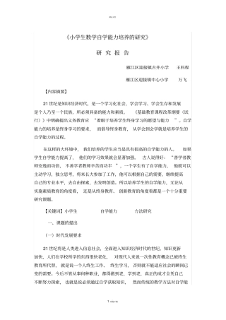 小学生数学自学能力培养的研究