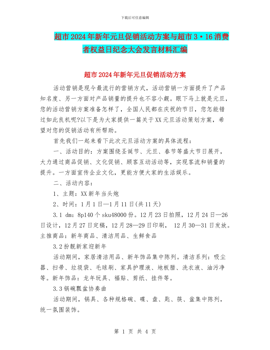 超市2024年新年元旦促销活动方案与超市3·16消费者权益日纪念大会发言材料汇编_第1页