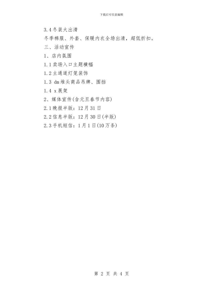 超市2024年新年元旦促销活动方案与超市3·16消费者权益日纪念大会发言材料汇编_第2页