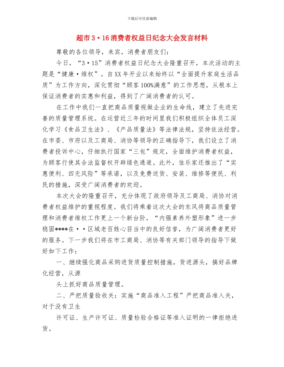 超市2024年新年元旦促销活动方案与超市3·16消费者权益日纪念大会发言材料汇编_第3页