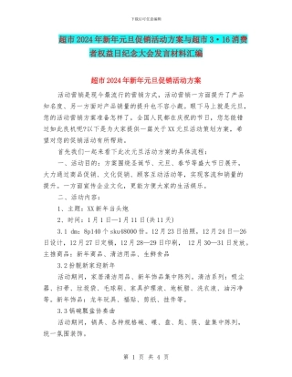 超市2024年新年元旦促销活动方案与超市3·16消费者权益日纪念大会发言材料汇编
