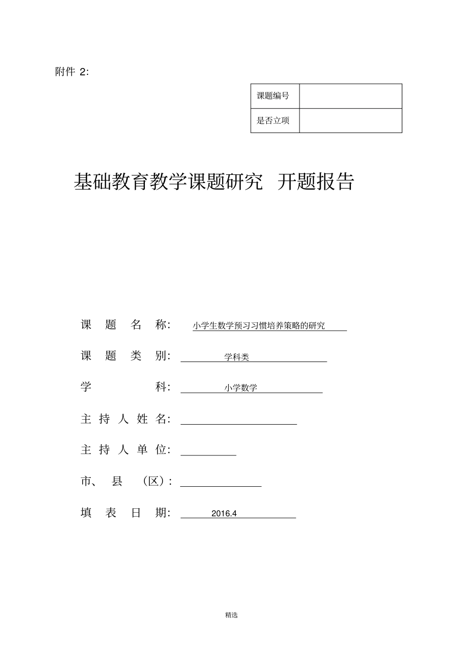 小学生数学预习习惯培养策略的研究开题报告_第1页