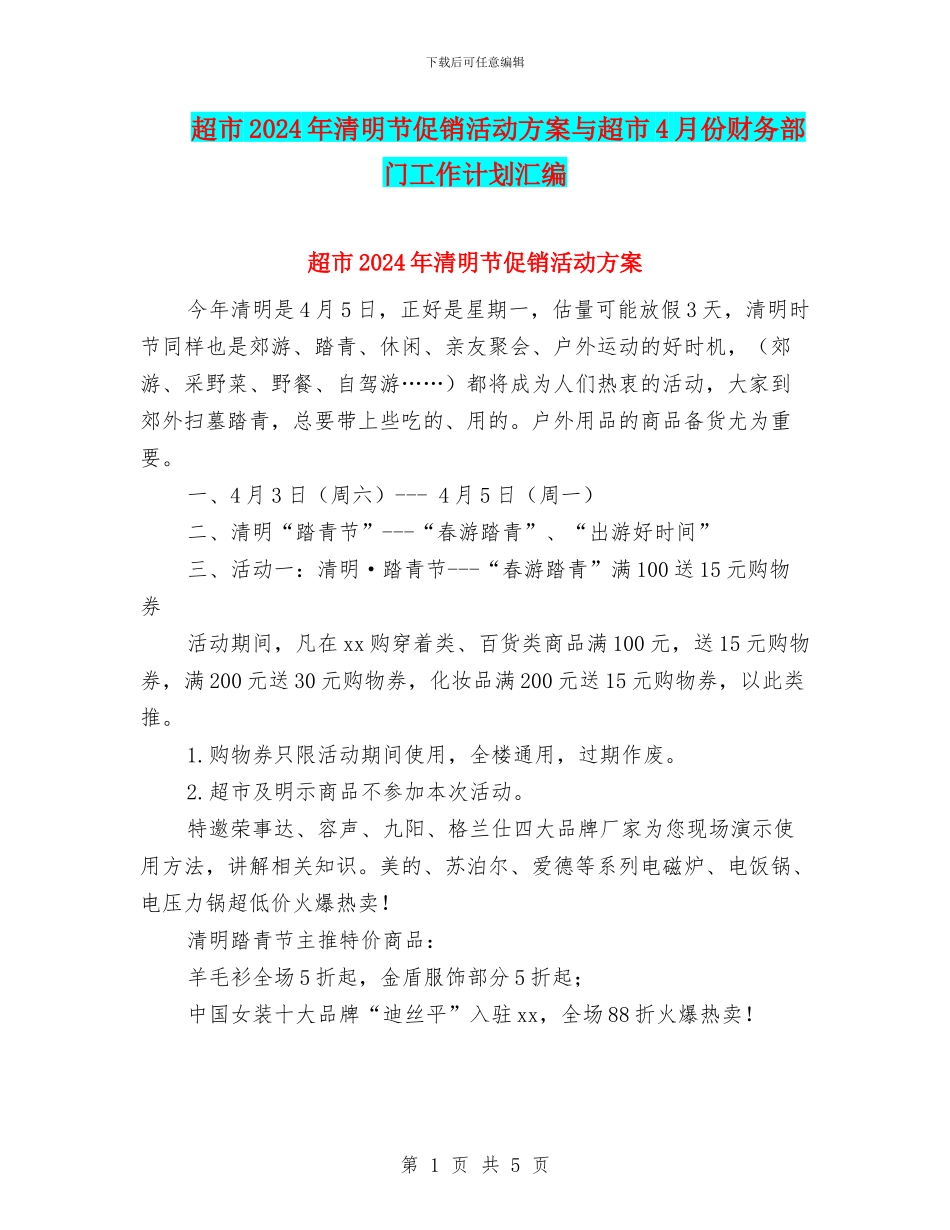 超市2024年清明节促销活动方案与超市4月份财务部门工作计划汇编_第1页