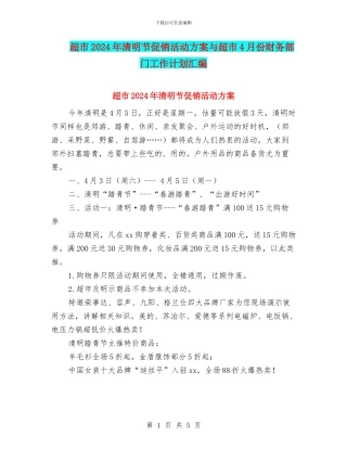 超市2024年清明节促销活动方案与超市4月份财务部门工作计划汇编