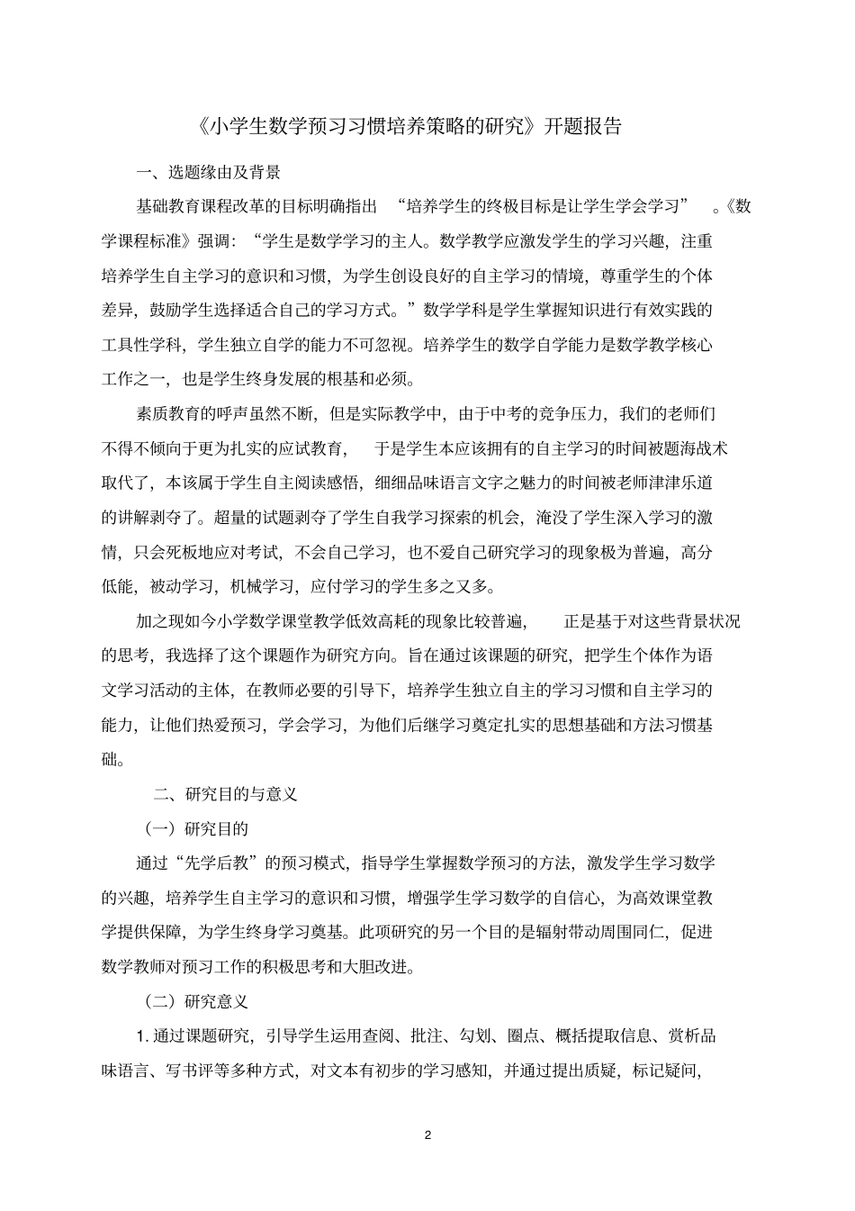 小学生数学预习习惯培养策略的研究开题报告汇总_第2页