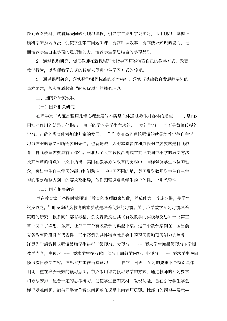 小学生数学预习习惯培养策略的研究开题报告汇总_第3页