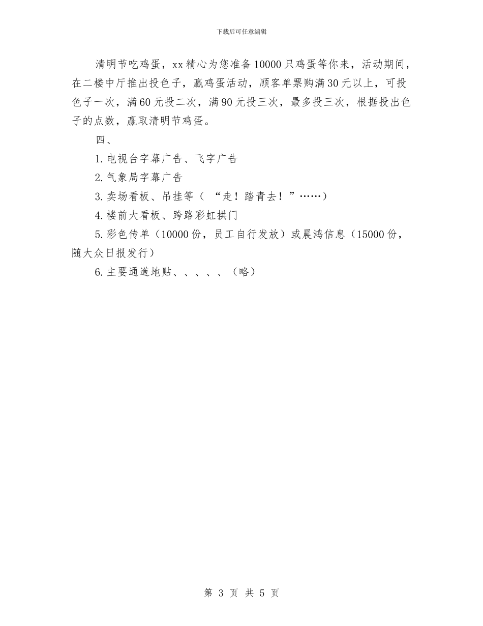 超市2024年清明节促销活动方案与超市5月份财务部门工作计划汇编_第3页
