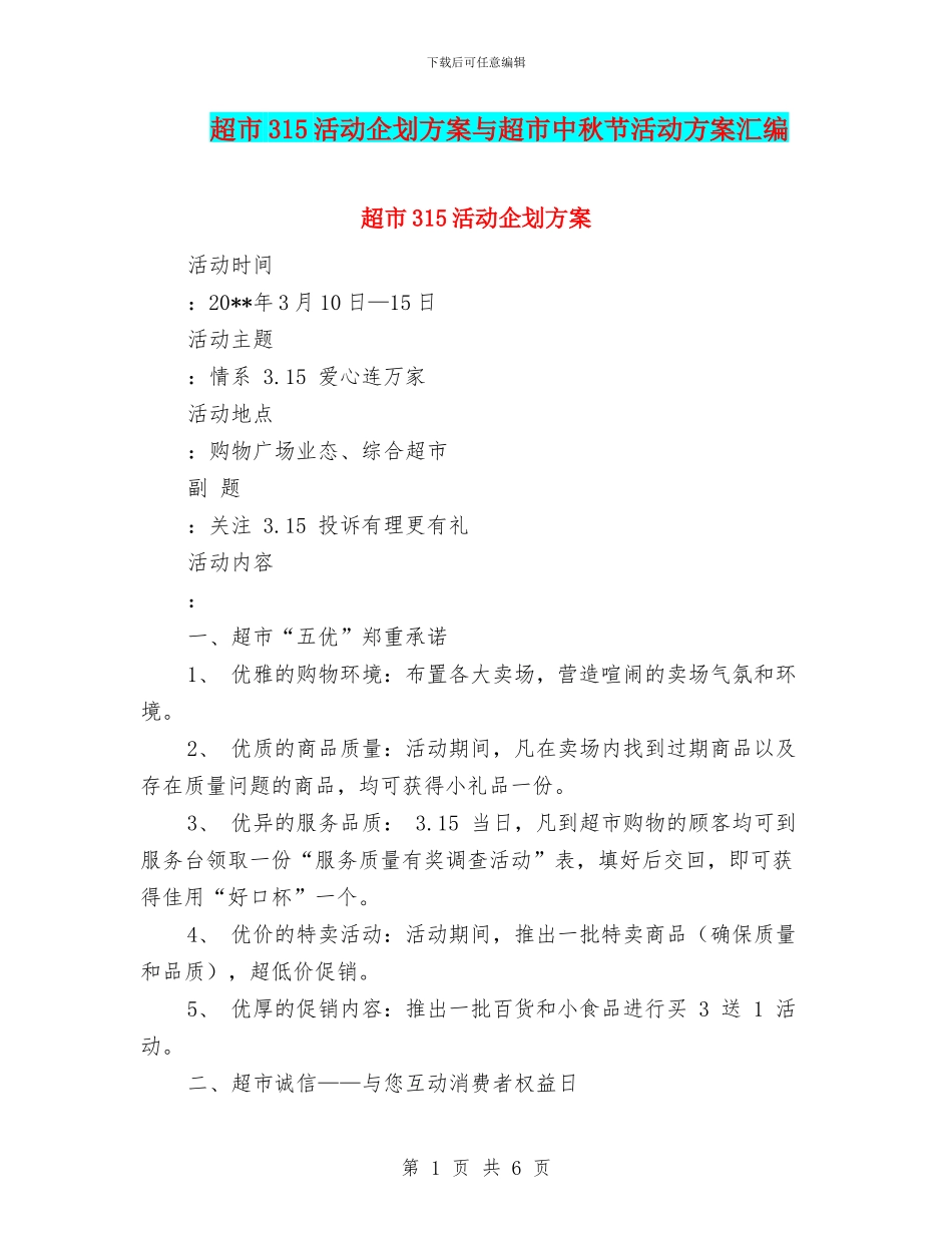 超市315活动企划方案与超市中秋节活动方案汇编_第1页