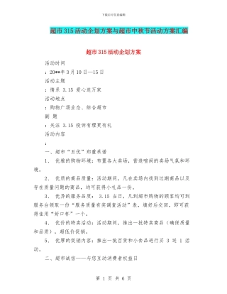 超市315活动企划方案与超市中秋节活动方案汇编