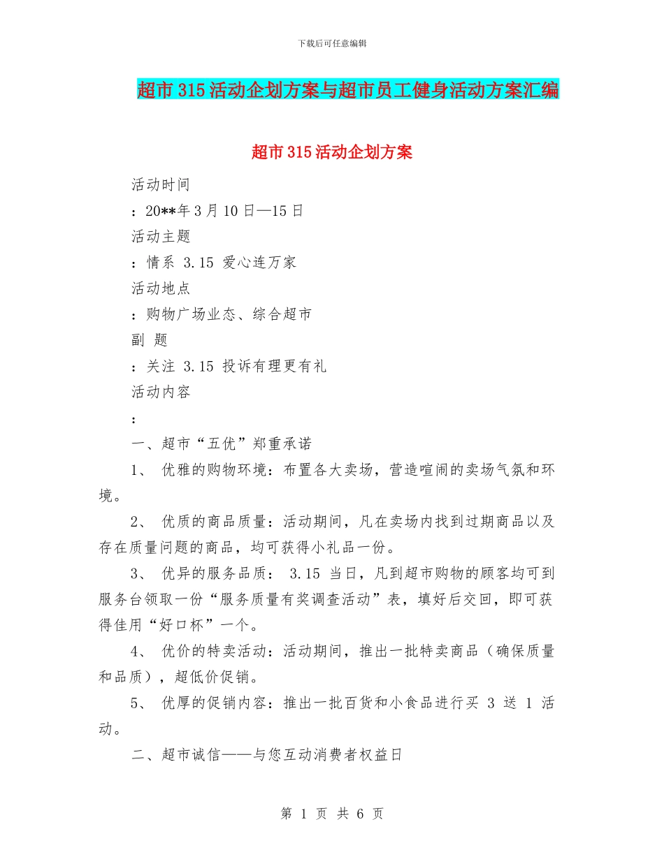 超市315活动企划方案与超市员工健身活动方案汇编_第1页