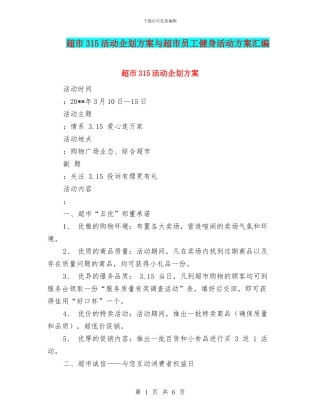 超市315活动企划方案与超市员工健身活动方案汇编