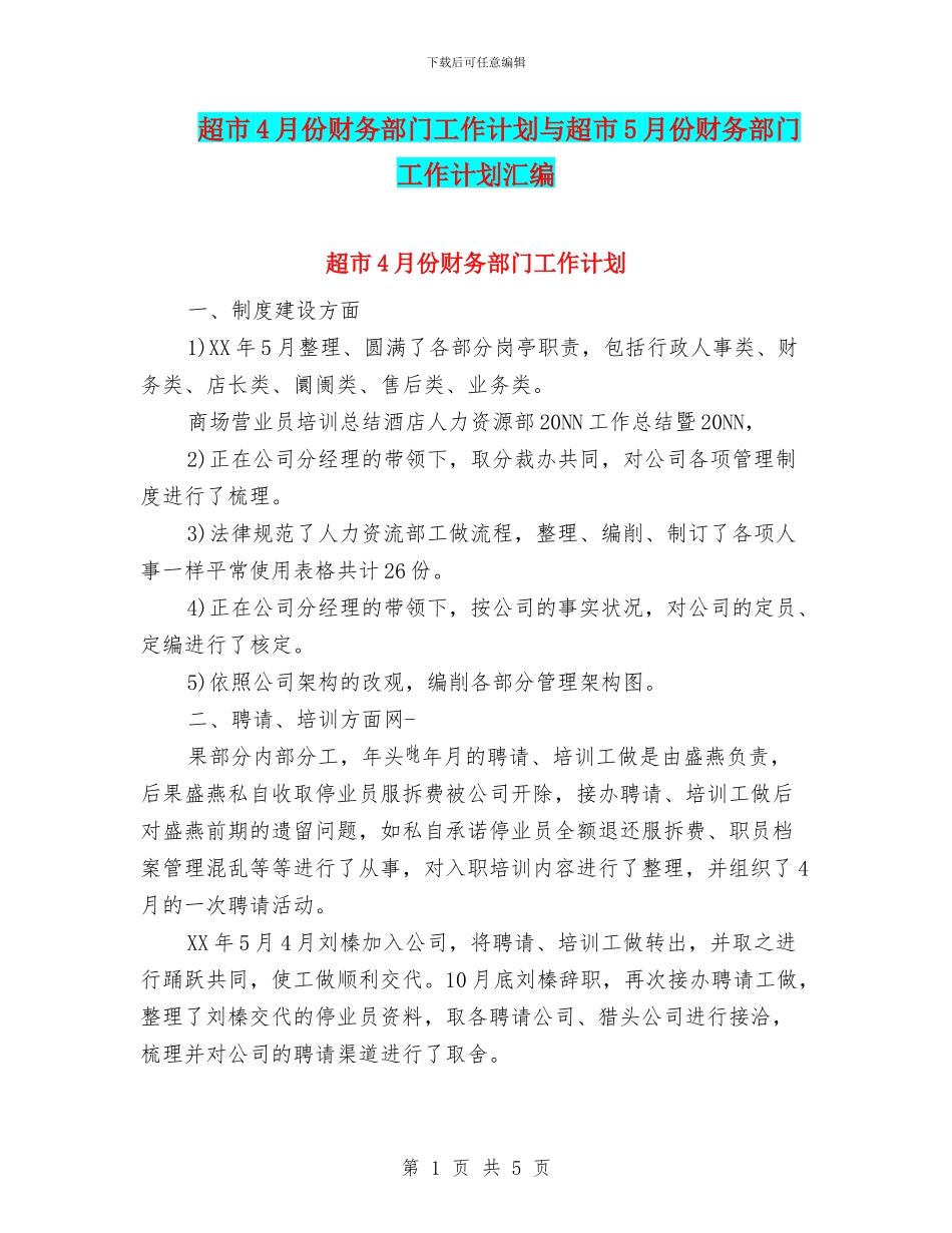 超市4月份财务部门工作计划与超市5月份财务部门工作计划汇编_第1页