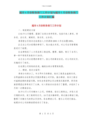 超市4月份财务部门工作计划与超市5月份财务部门工作计划汇编
