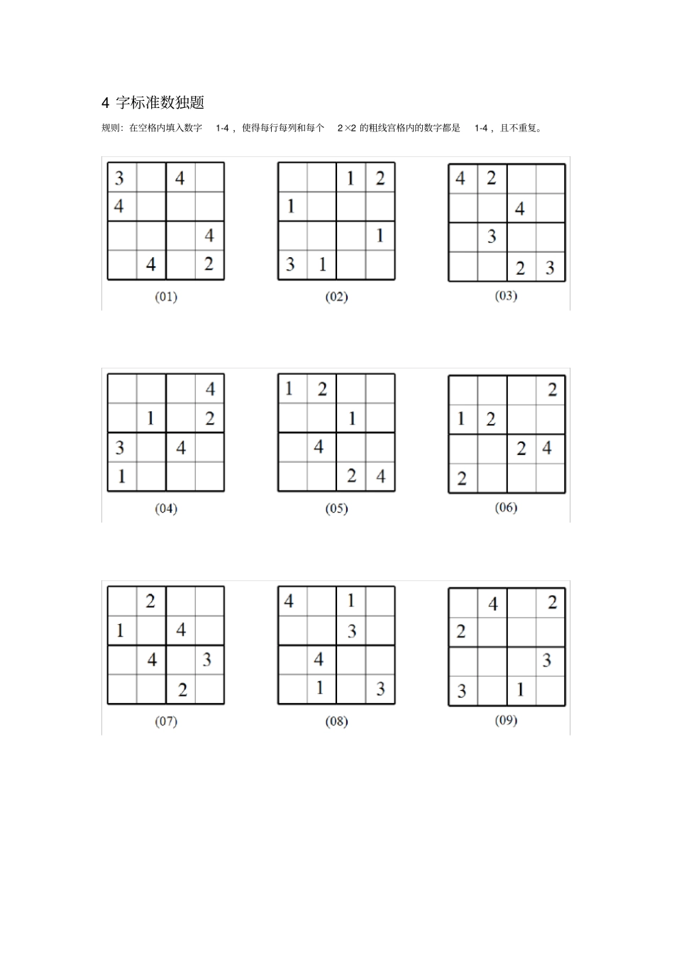 小学生数独训练题4、6阶_第2页