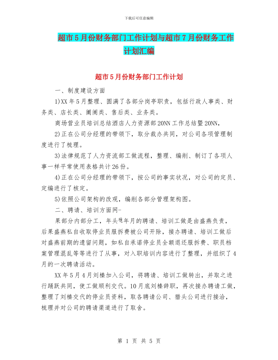 超市5月份财务部门工作计划与超市7月份财务工作计划汇编_第1页