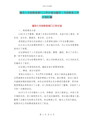超市5月份财务部门工作计划与超市7月份财务工作计划汇编