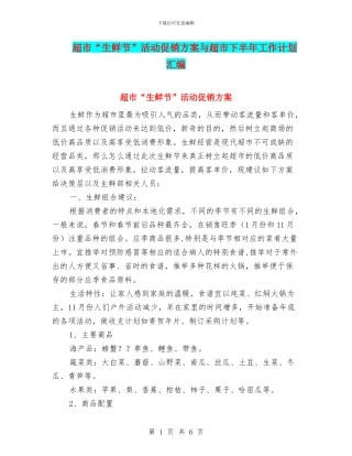 超市“生鲜节”活动促销方案与超市下半年工作计划汇编