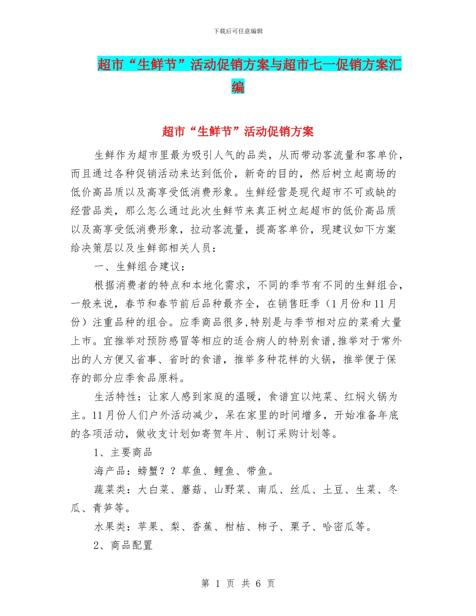 超市“生鲜节”活动促销方案与超市七一促销方案汇编_第1页