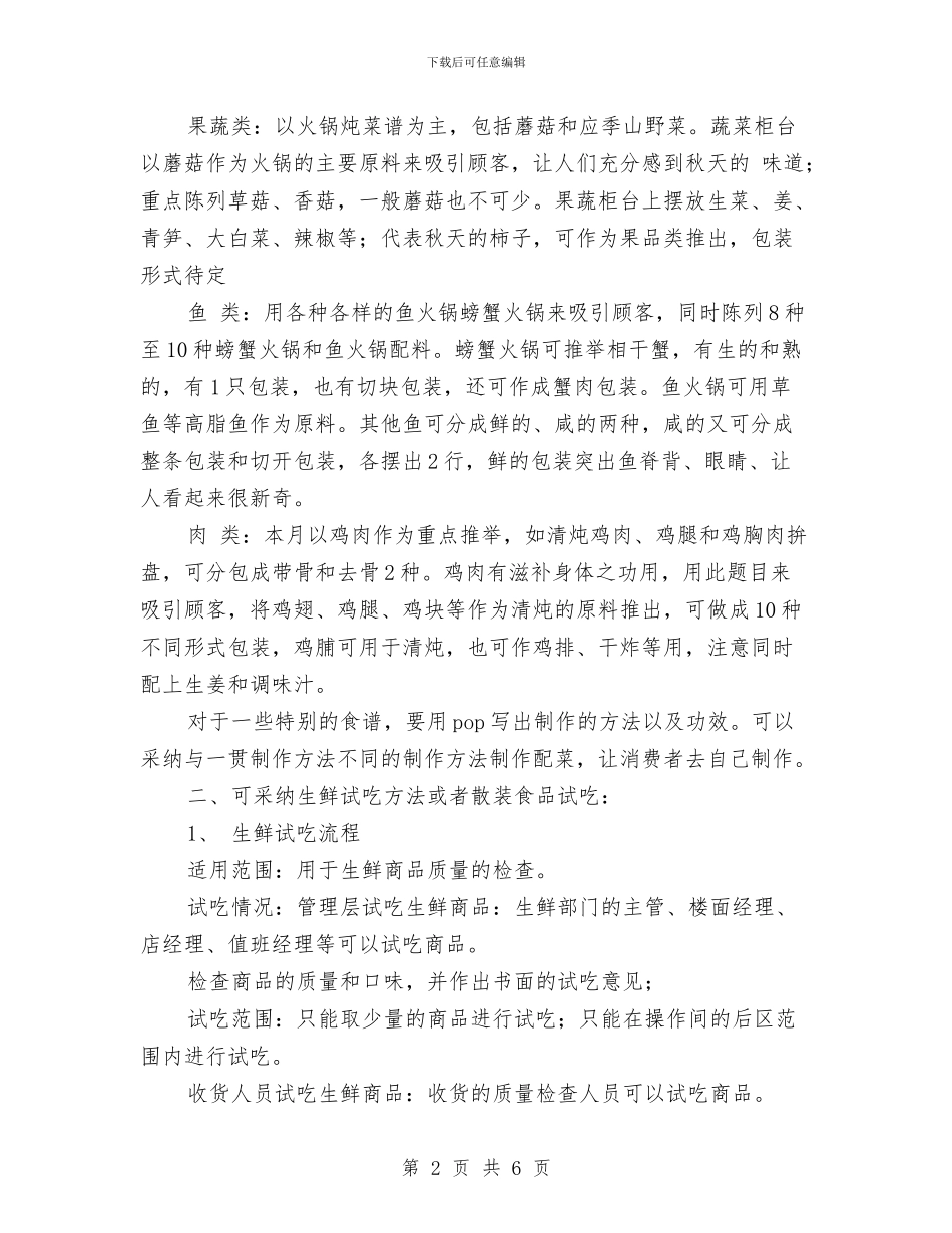 超市“生鲜节”活动促销方案与超市七一促销方案汇编_第2页