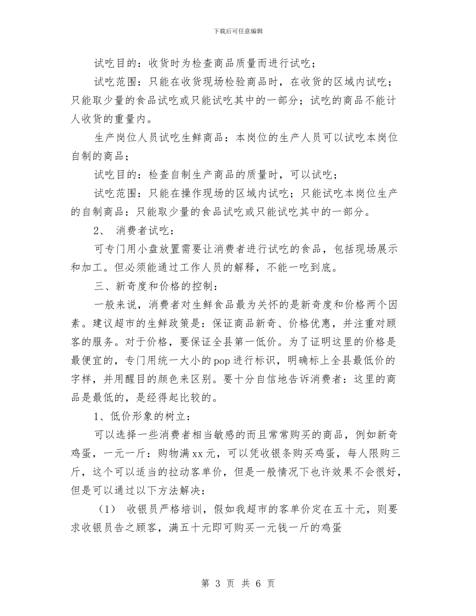 超市“生鲜节”活动促销方案与超市七一促销方案汇编_第3页