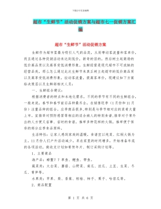 超市“生鲜节”活动促销方案与超市七一促销方案汇编