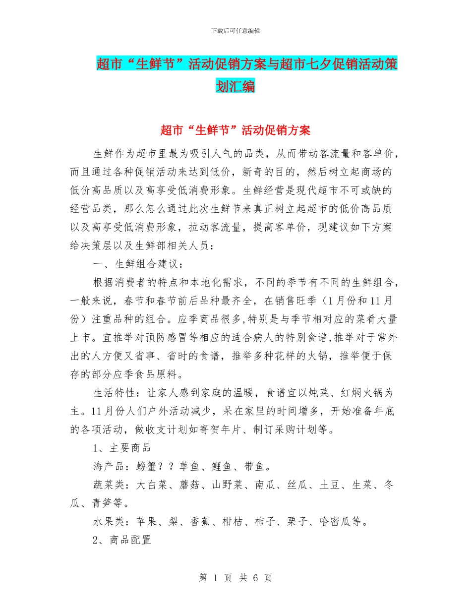 超市“生鲜节”活动促销方案与超市七夕促销活动策划汇编_第1页