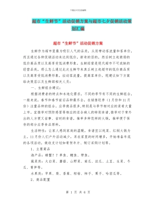 超市“生鲜节”活动促销方案与超市七夕促销活动策划汇编