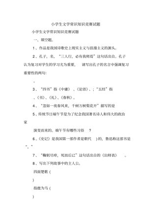 小学生文学常识知识竞赛试题【精品范文】