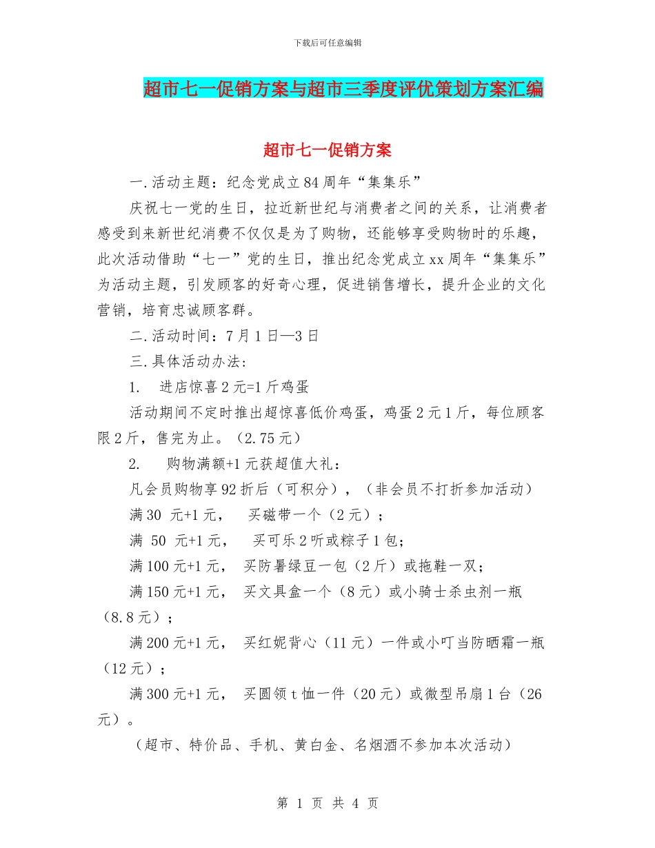 超市七一促销方案与超市三季度评优策划方案汇编_第1页
