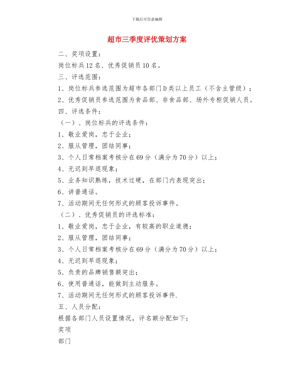 超市七一促销方案与超市三季度评优策划方案汇编_第3页
