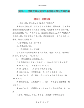 超市七一促销方案与超市三季度评优策划方案汇编