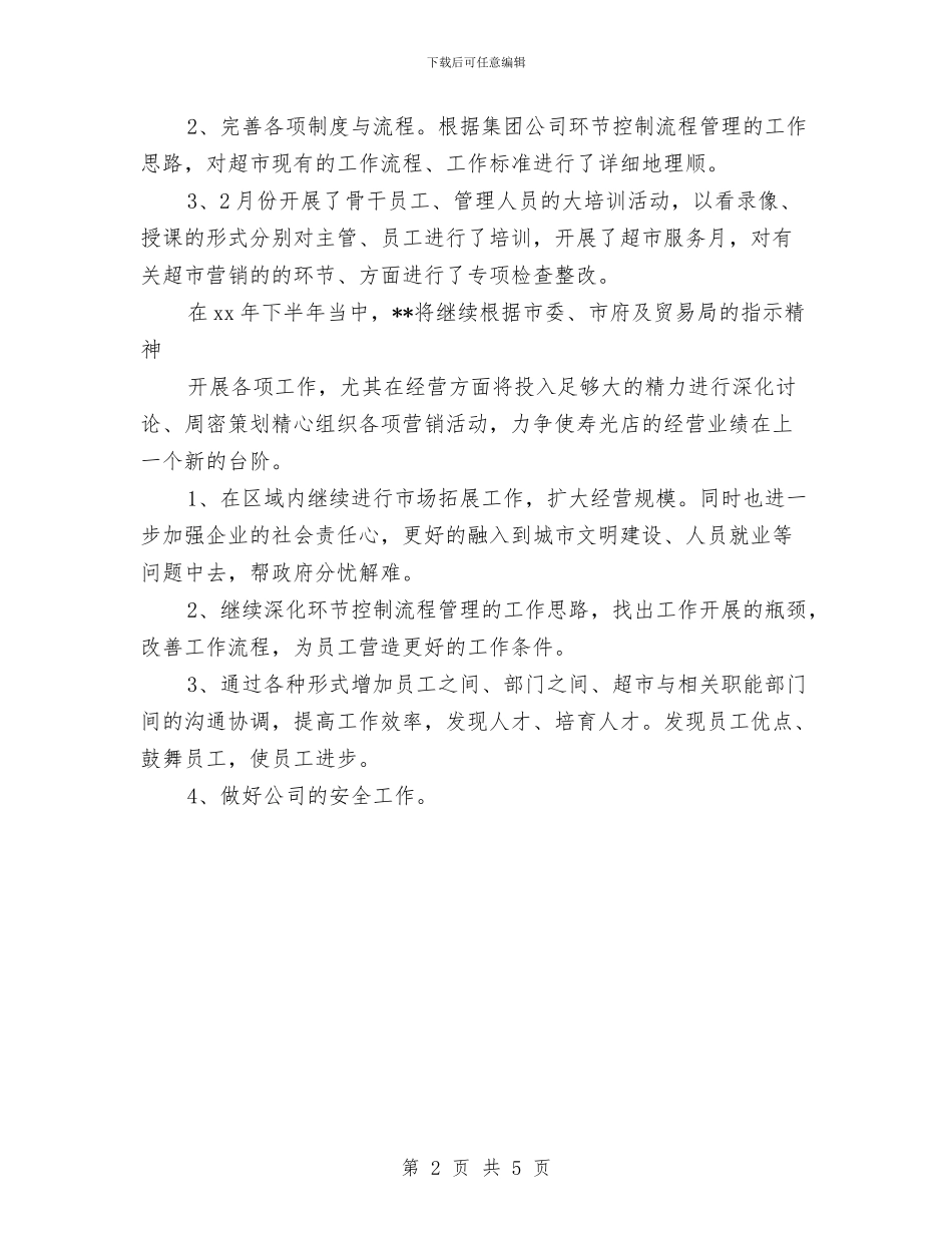 超市上半年工作总结及下半年工作安排与超市个人财务工作总结汇编_第2页
