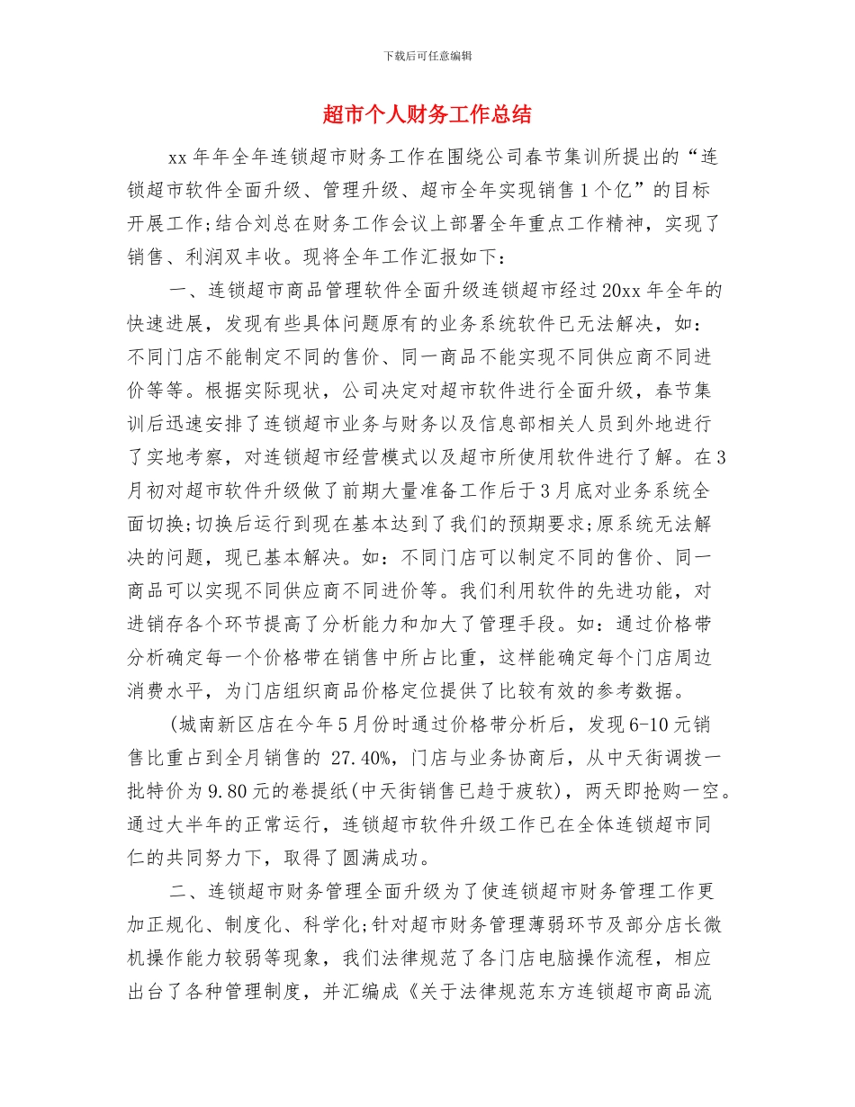 超市上半年工作总结及下半年工作安排与超市个人财务工作总结汇编_第3页