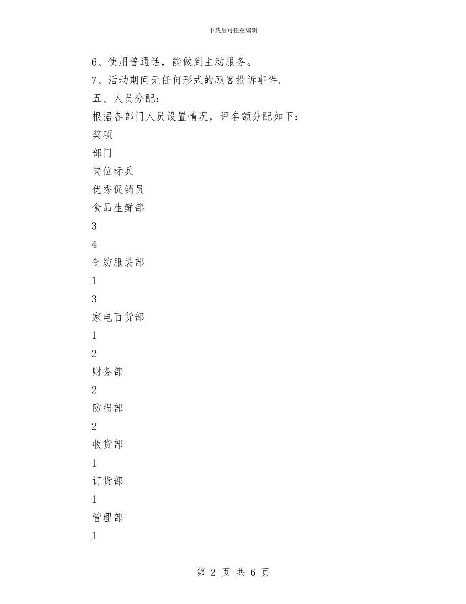 超市三季度评优策划方案与超市员工健身活动方案汇编_第2页